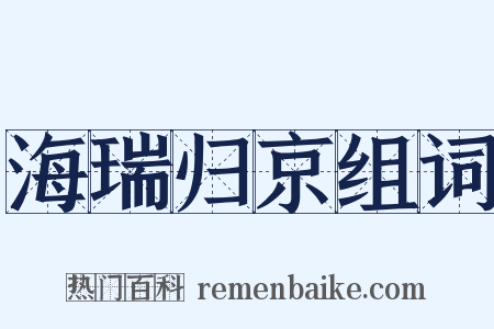 海瑞归京组词是什么意思的图片